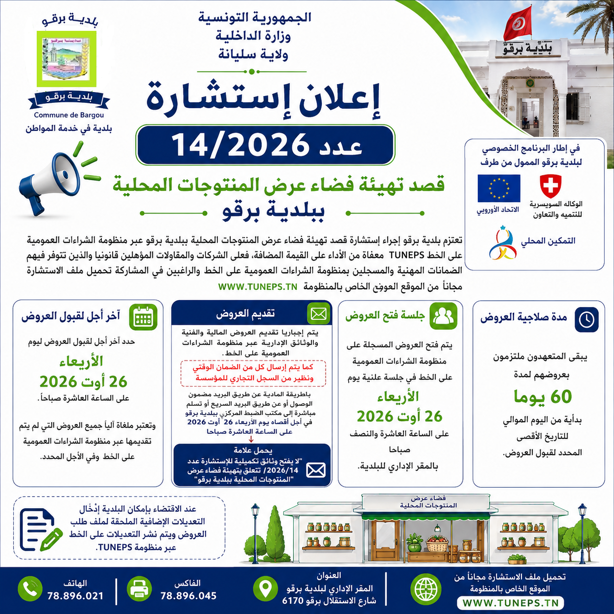 الاعلان عن استشارة عدد 2026/14 قصد تهيئة فضاء عرض المنتوجات المحلية ببلدية برقو