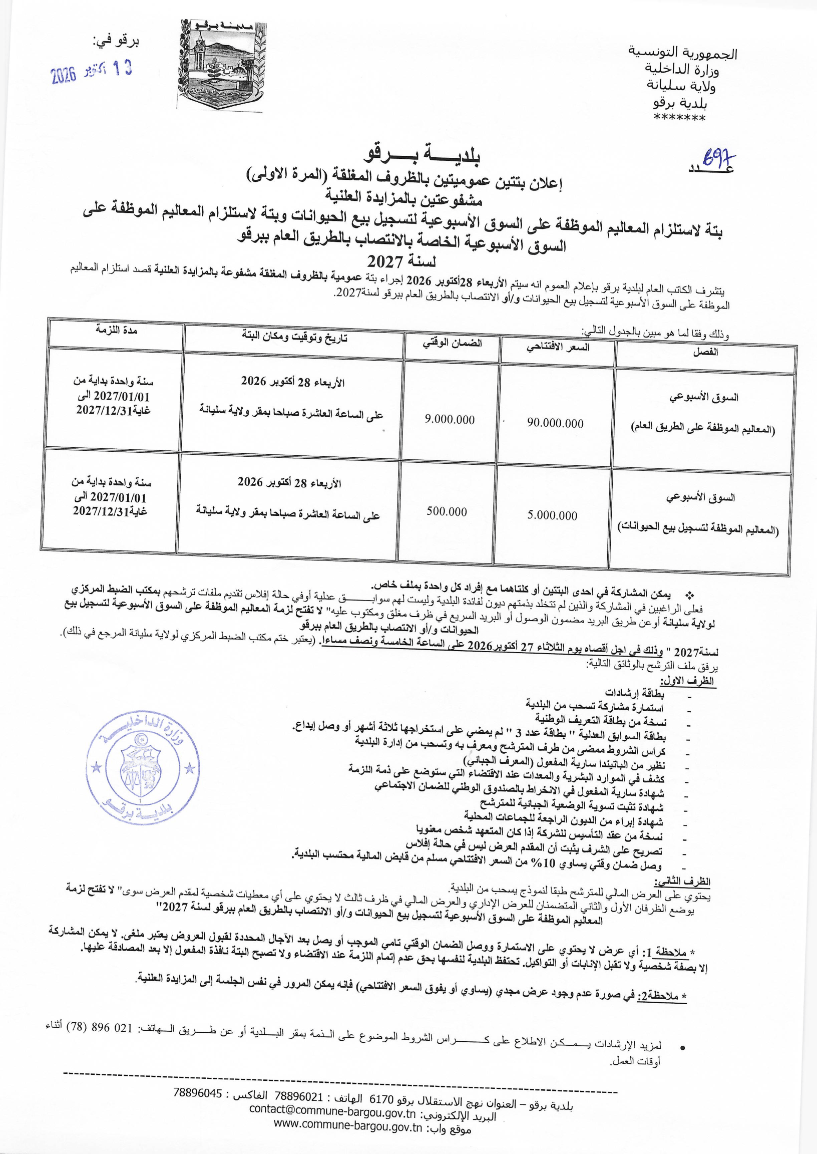 الاعلان عن بتتين عموميتين بالظروف المغلقة (المرة الاولى )