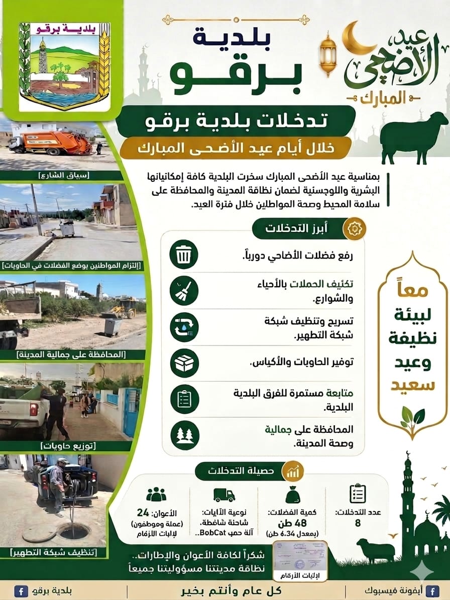تدخلات بلدية برقو خلال أيام عيد الاضحى المبارك
