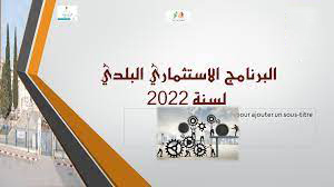 البرنامج السنوي التشاركي للإستثمار لسنة 2022